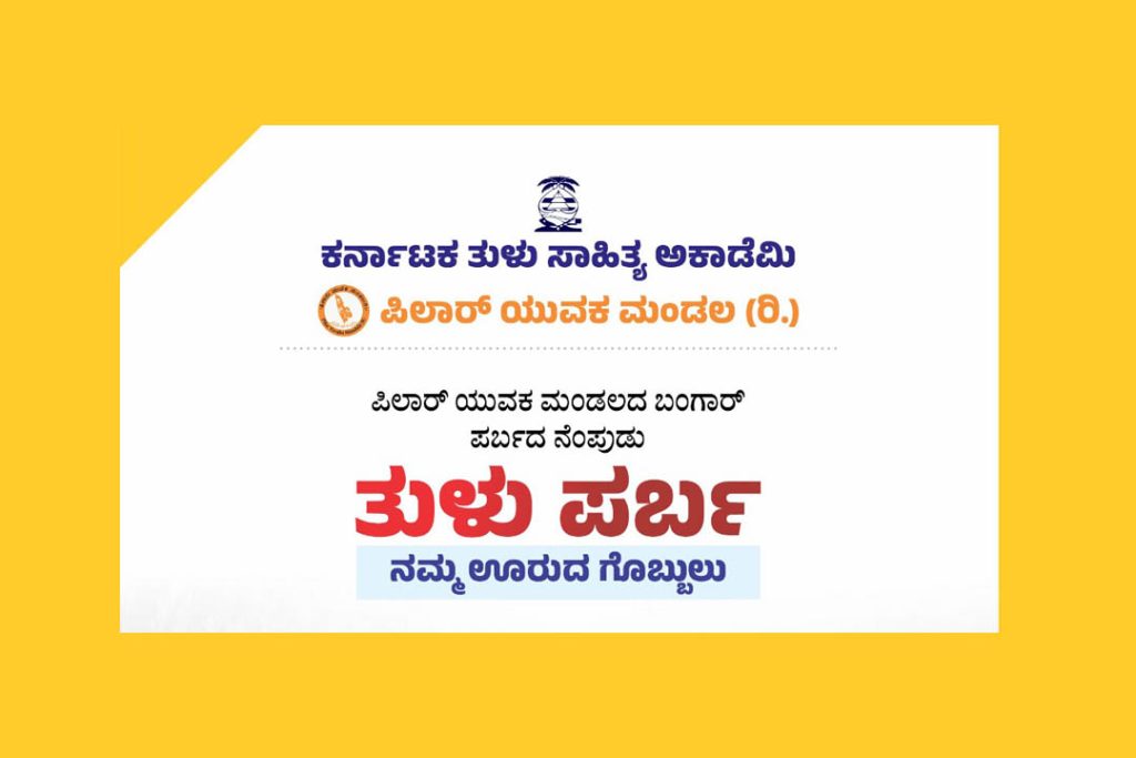 ಪಿಲಾರ್ನಲ್ಲಿ ‘ತುಳು ಪರ್ಬ’ | ಫೆಬ್ರವರಿ 16