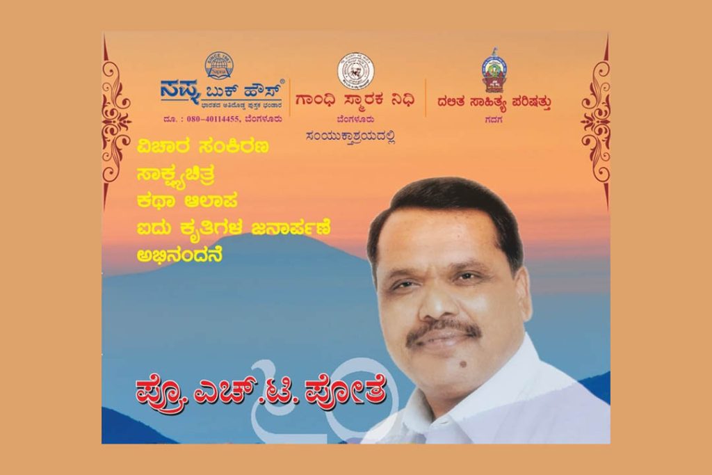 ಬೆಂಗಳೂರಿನ ಮಹಾದೇವ ದೇಸಾಯಿ ಸಭಾಂಗಣದಲ್ಲಿ ಪ್ರೊ. ಎಚ್.ಟಿ. ಪೋತೆಯವರಿಗೆ ಅಭಿನಂದನೆ | ಫೆಬ್ರವರಿ 22