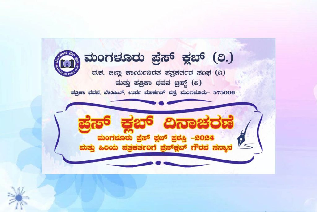 ಪಾಲೆಮಾರ್ ಗಾರ್ಡನ್ ನಲ್ಲಿ ‘ಪ್ರೆಸ್ ಕ್ಲಬ್ ದಿನಾಚರಣೆ’ | ಫೆಬ್ರವರಿ 09