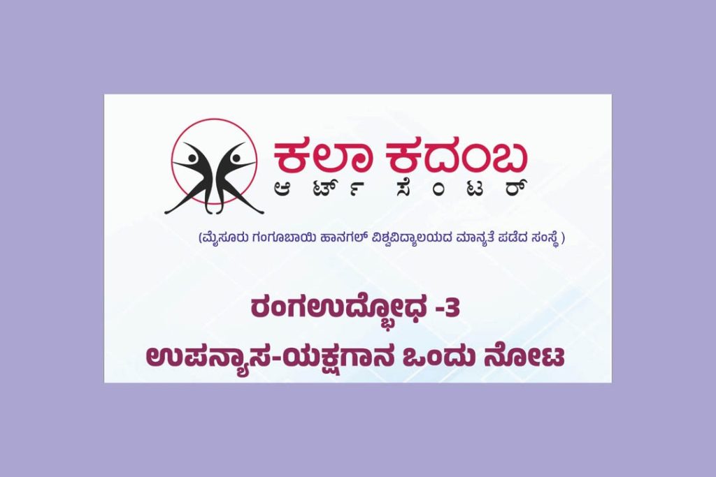 ಬೆಂಗಳೂರಿನ ‘ಕಲಾ ಕದಂಬ’ದಲ್ಲಿ ‘ರಂಗಉದ್ಭೋಧ -3’ |ಫೆಬ್ರವರಿ 23