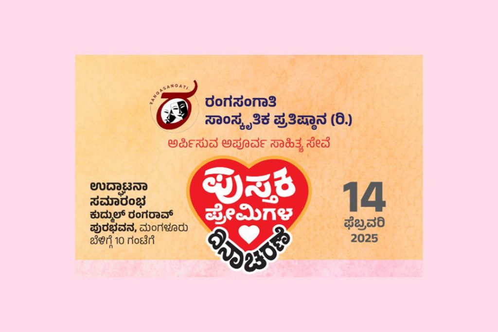 ಮಂಗಳೂರಿನಲ್ಲಿ ರಂಗಸಂಗಾತಿ ವತಿಯಿಂದ ‘ಪುಸ್ತಕ ಪ್ರೇಮಿಗಳ ದಿನಾಚರಣೆ’ | ಫೆಬ್ರವರಿ 14