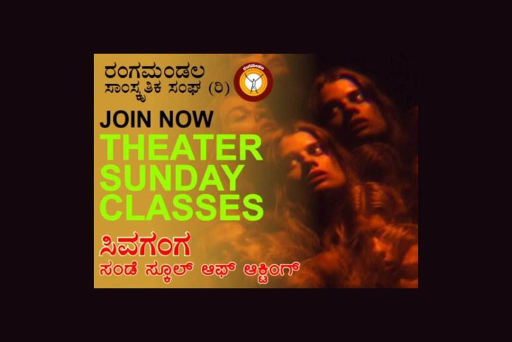 ಬೆಂಗಳೂರಿನಲ್ಲಿ ‘ಶಿವಗಂಗ ಸಂಡೆ ಸ್ಕೂಲ್ ಆಫ್ ಆಕ್ಟಿಂಗ್’ | ಏಪ್ರಿಲ್ 20