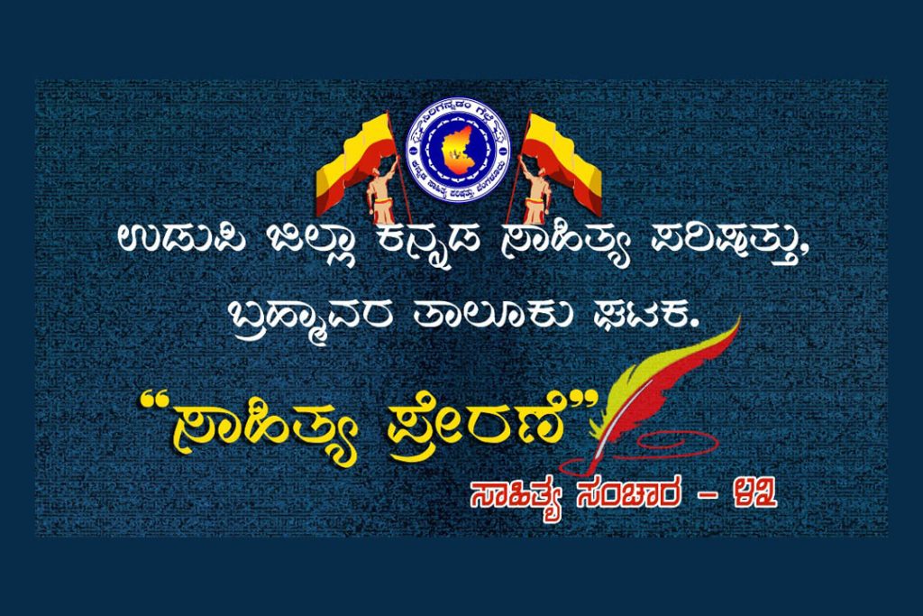 ಉಡುಪಿಯ ಕ.ಸಾ.ಪ.ದಿಂದ ‘ಸಾಹಿತ್ಯ ಪ್ರೇರಣೆ’ | ಮಾರ್ಚ್ 01