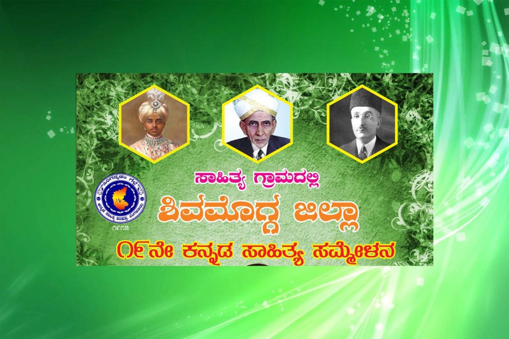 ಸಾಹಿತ್ಯ ಗ್ರಾಮದಲ್ಲಿ ಶಿವಮೊಗ್ಗ ಜಿಲ್ಲಾ 19ನೇ ಕನ್ನಡ ಸಾಹಿತ್ಯ ಸಮ್ಮೇಳನ | ಫೆಬ್ರವರಿ 06 ಮತ್ತು 07