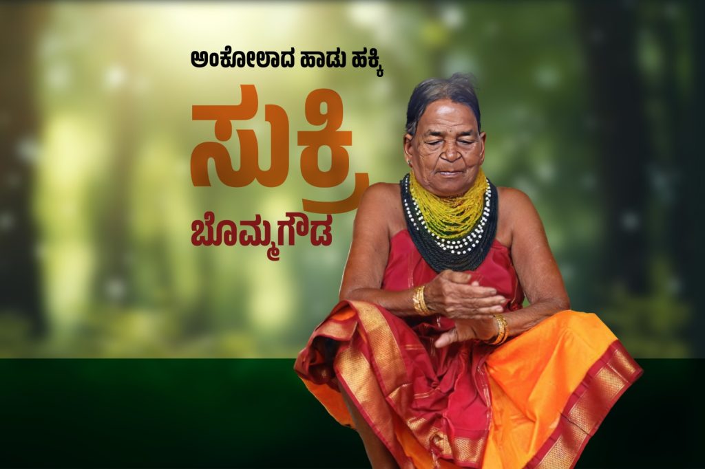ವಿಶೇಷ ಲೇಖನ – ಅಂಕೋಲಾದ ಹಾಡು ಹಕ್ಕಿ ಸುಕ್ರಿ ಬೊಮ್ಮಗೌಡ