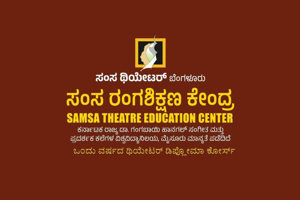 ಬೆಂಗಳೂರಿನ ಸಂಸ ರಂಗಶಿಕ್ಷಣ ಕೇಂದ್ರದಿಂದ ‘ಥಿಯೇಟರ್ ಡಿಪ್ಲೋಮಾ ಕೋರ್ಸ್’