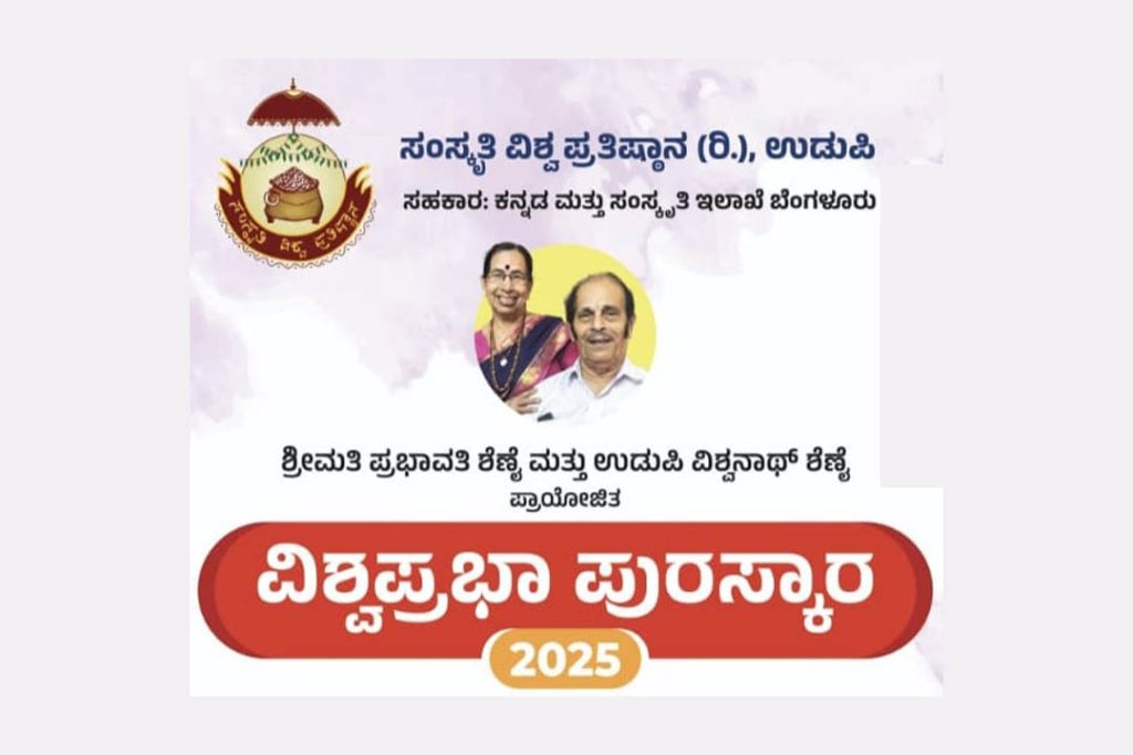 ಉಡುಪಿಯ ಐ.ವೈ.ಸಿ. ಸಭಾಂಗಣದಲ್ಲಿ ‘ವಿಶ್ವಪ್ರಭಾ ಪುರಸ್ಕಾರ 2025’ ಪ್ರದಾನ | ಫೆಬ್ರವರಿ 23