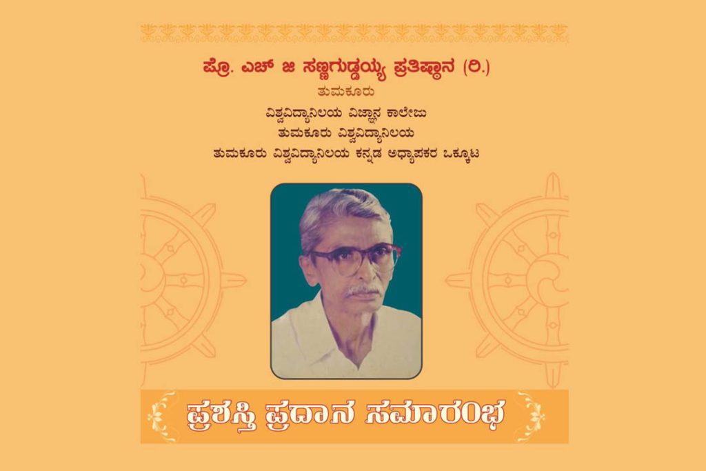 ತುಮಕೂರು ವಿಶ್ವವಿದ್ಯಾನಿಲಯದಲ್ಲಿ ‘ಪ್ರಶಸ್ತಿ ಪ್ರದಾನ ಸಮಾರಂಭ’ | ಫೆಬ್ರವರಿ 21