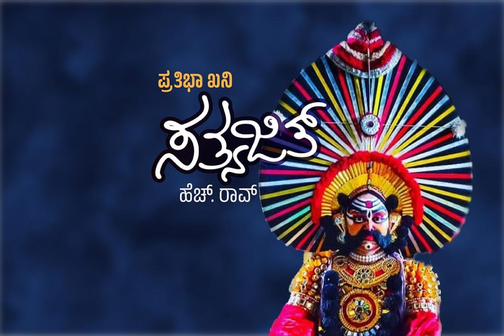 ಪರಿಚಯ ಲೇಖನ | ‘ಪ್ರತಿಭಾ ಖನಿ’ – ಸತ್ಯಜಿತ್ ಹೆಚ್. ರಾವ್