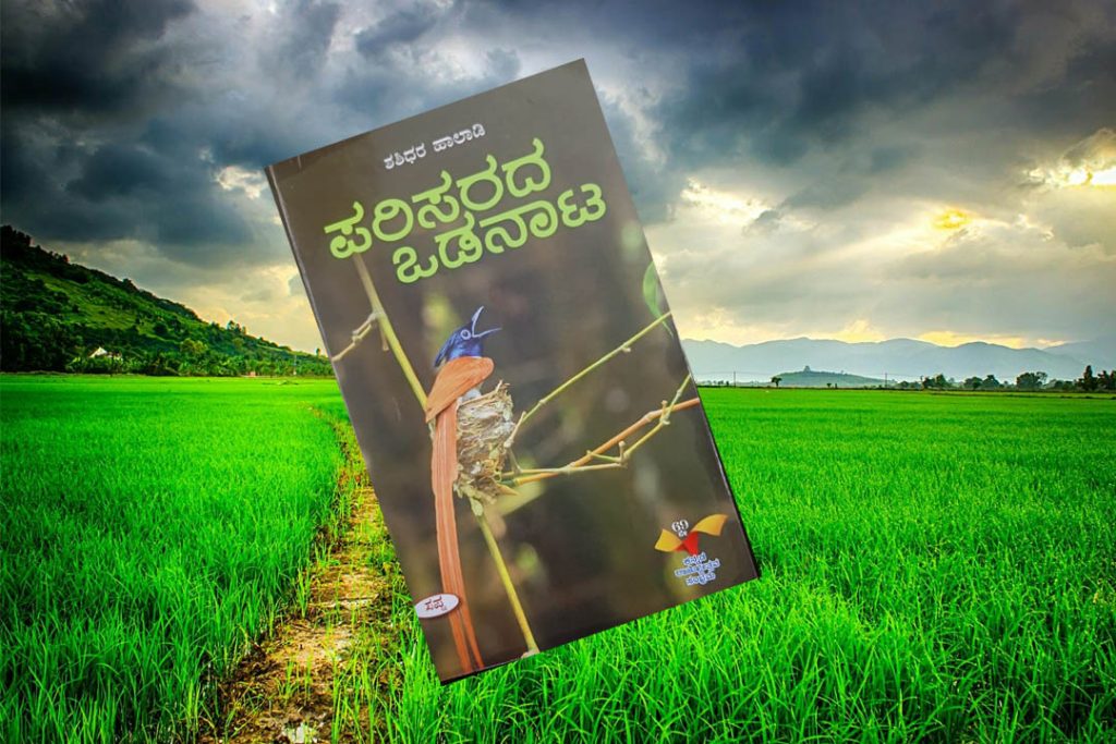 ಪುಸ್ತಕ ವಿಮರ್ಶೆ | ಶಶಿಧರ ಹಾಲಾಡಿಯವರ ‘ಪರಿಸರದ ಒಡನಾಟ’