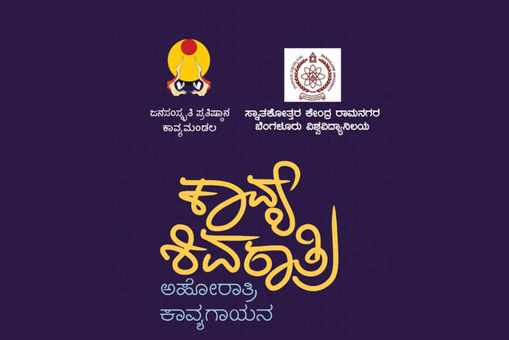 ‘ಕಾವ್ಯ ಶಿವರಾತ್ರಿ’ ಮಂಟೇಸ್ವಾಮಿ ಮತ್ತು ಮಲೆ ಮಹಾದೇಶ್ವರ ಮಹಾಕಾವ್ಯ ಗಾಯನ | ಫೆಬ್ರವರಿ 26