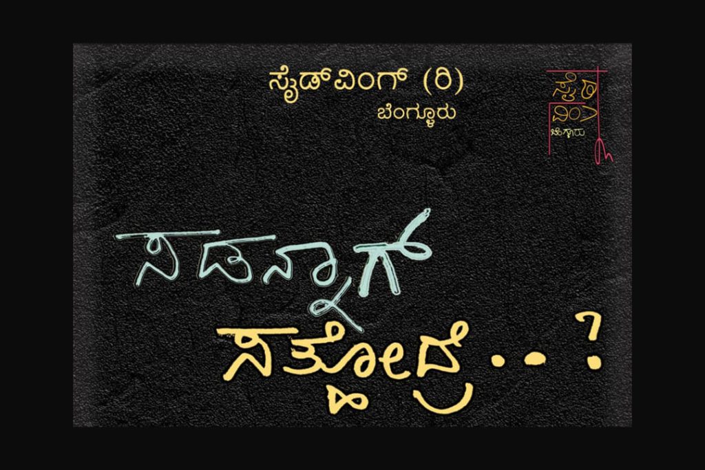 ಮಲ್ಲೇಶ್ವರದ ಸೇವಾ ಸದನದಲ್ಲಿ ‘ಸಡನ್ನಾಗ್ ಸತ್ಹೋದ್ರೆ’ ನಾಟಕ ಪ್ರದರ್ಶನ | ಫೆಬ್ರವರಿ 08