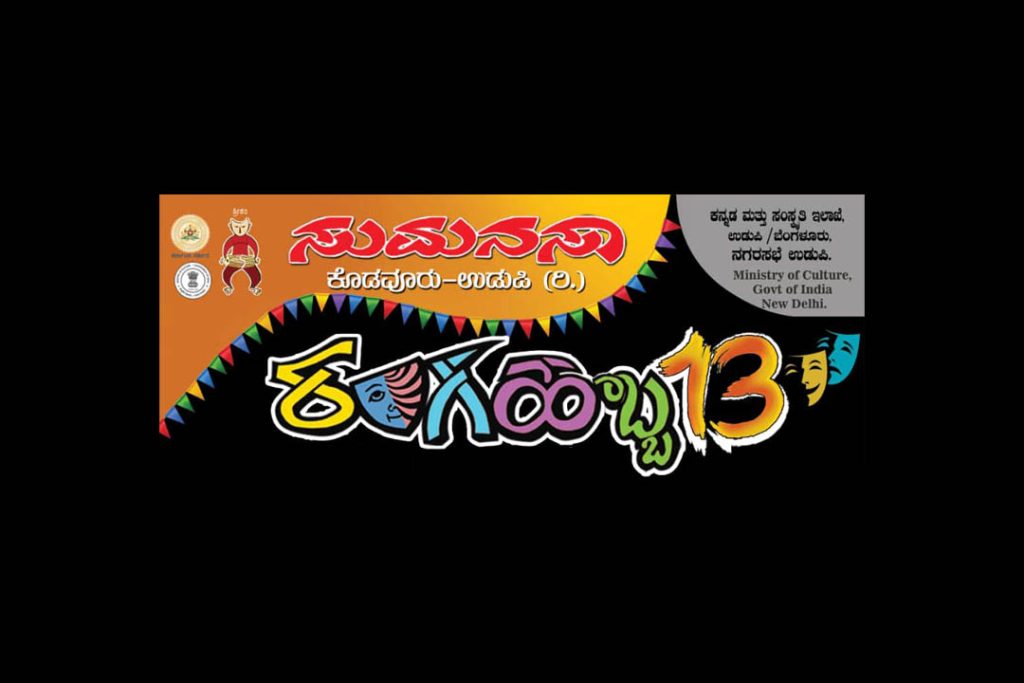 ಉಡುಪಿ ಅಜ್ಜರಕಾಡು ಭುಜಂಗ ಪಾರ್ಕ್ ಬಯಲು ರಂಗ ಮಂದಿರದಲ್ಲಿ ‘ರಂಗಹಬ್ಬ 13’ | ಫೆಬ್ರವರಿ 23ರಿಂದ ಮಾರ್ಚ್ 01