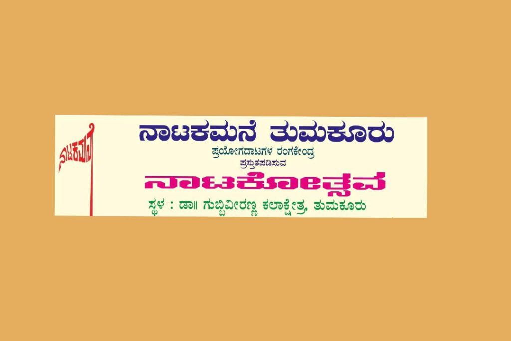 ನಾಟಕ ಮನೆ ತುಮಕೂರು ನಾಟಕೋತ್ಸವ | ಫೆಬ್ರವರಿ 13 ಮತ್ತು 14