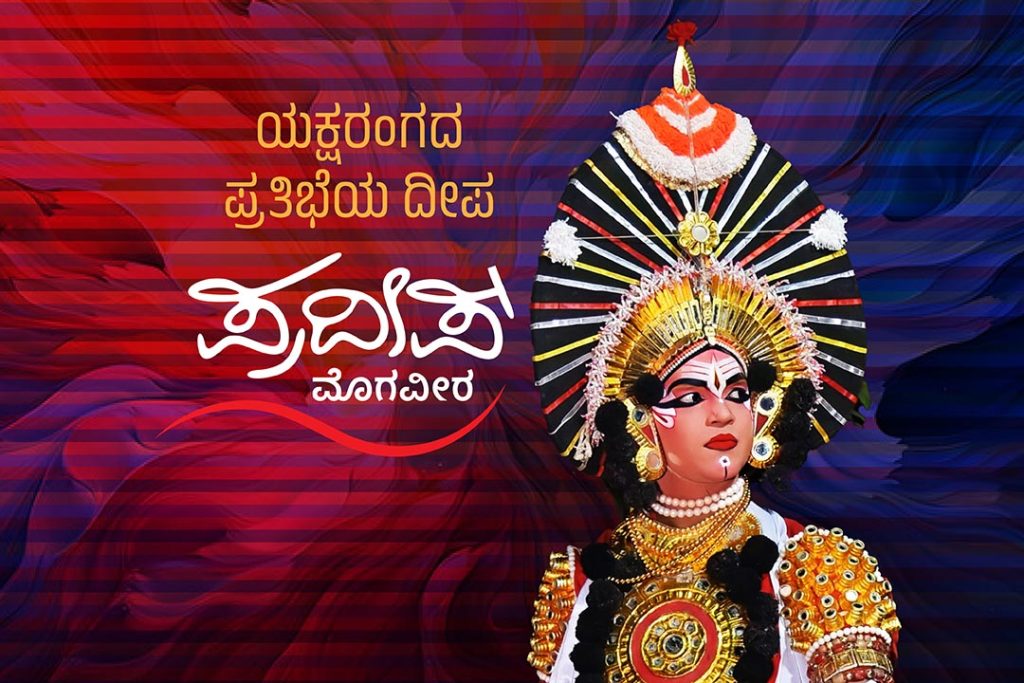 ಪರಿಚಯ ಲೇಖನ | ‘ಯಕ್ಷರಂಗದ ಪ್ರತಿಭೆಯ ದೀಪ’ – ಪ್ರದೀಪ್ ಮೊಗವೀರ