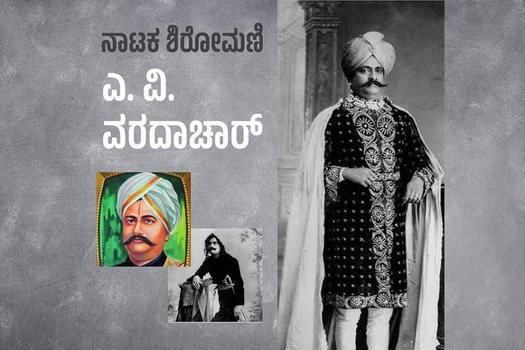 ವಿಶೇಷ ಲೇಖನ | ನಾಟಕ ಶಿರೋಮಣಿ ಎ. ವಿ. ವರದಾಚಾರ್