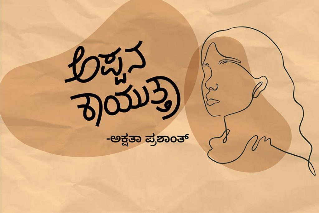 ಕವನ – ಅಪ್ಪನ ಕಾಯುತ್ತಾ