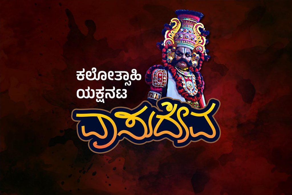 ಪರಿಚಯ ಲೇಖನ | ‘ಕಲೋತ್ಸಾಹಿ ಯಕ್ಷನಟ’ ವಾಸುದೇವ