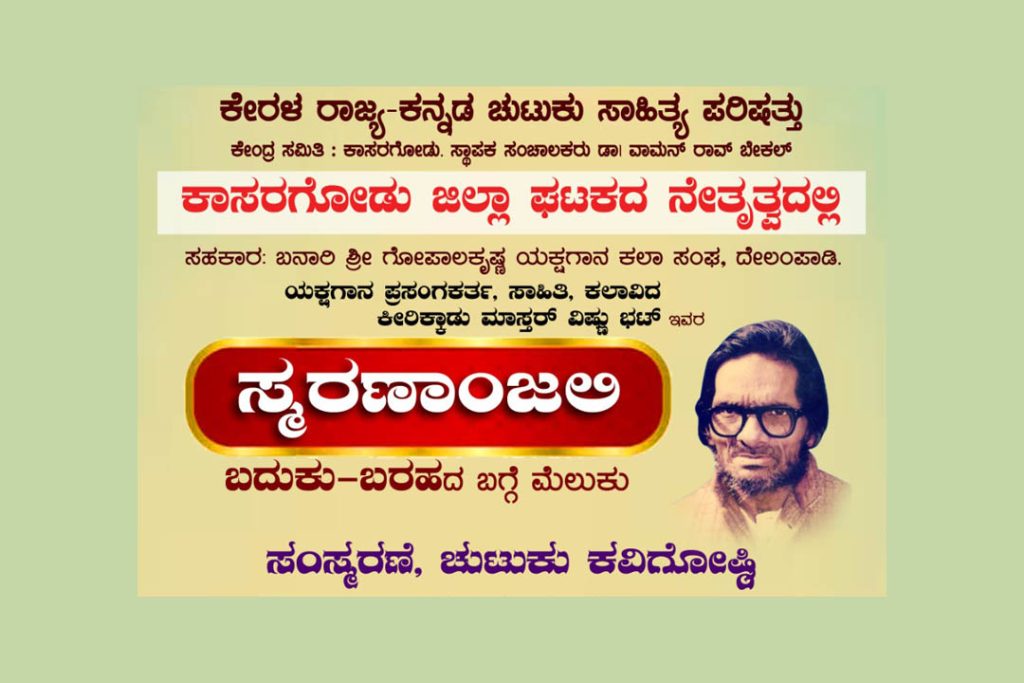 ದೇಲಂಪಾಡಿಯಲ್ಲಿ ಕೀರಿಕ್ಕಾಡು ಮಾಸ್ತರ್ ವಿಷ್ಣು ಭಟ್ ಇವರ ‘ಸ್ಮರಣಾಂಜಲಿ’ ಕಾರ್ಯಕ್ರಮ | ಮಾರ್ಚ್ 02