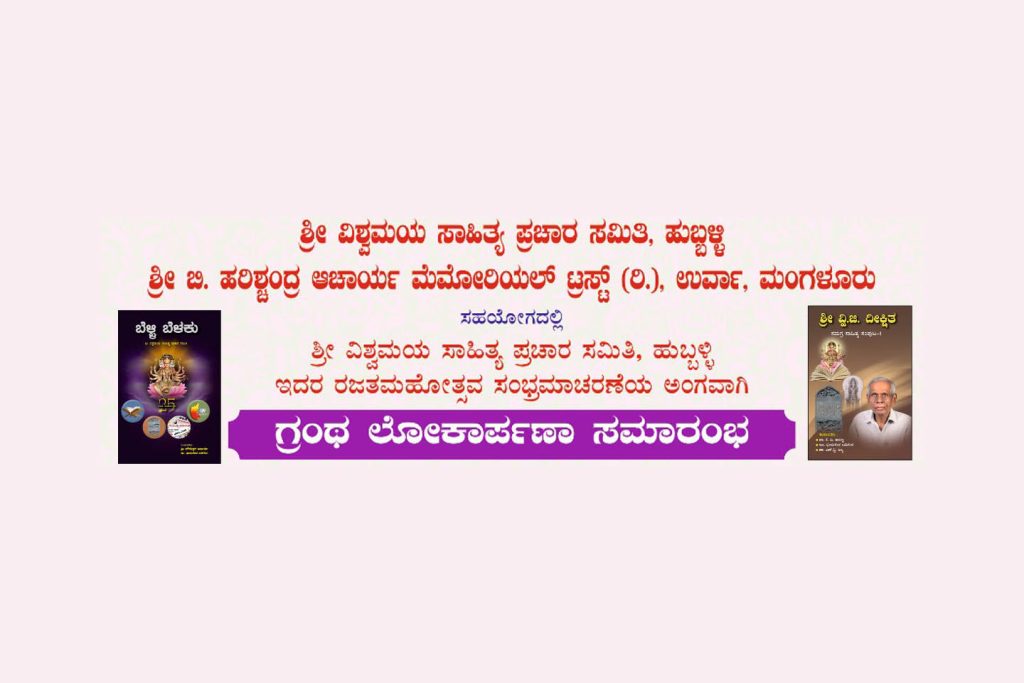 ಉರ್ವಾದ ಕಾ. ವಾ. ಆಚಾರ್ಯ ಸಂಸ್ಕೃತಿ ಕೇಂದ್ರದಲ್ಲಿ ಗ್ರಂಥ ಲೋಕರ್ಪಣಾ ಸಮಾರಂಭ | ಮಾರ್ಚ್ 01