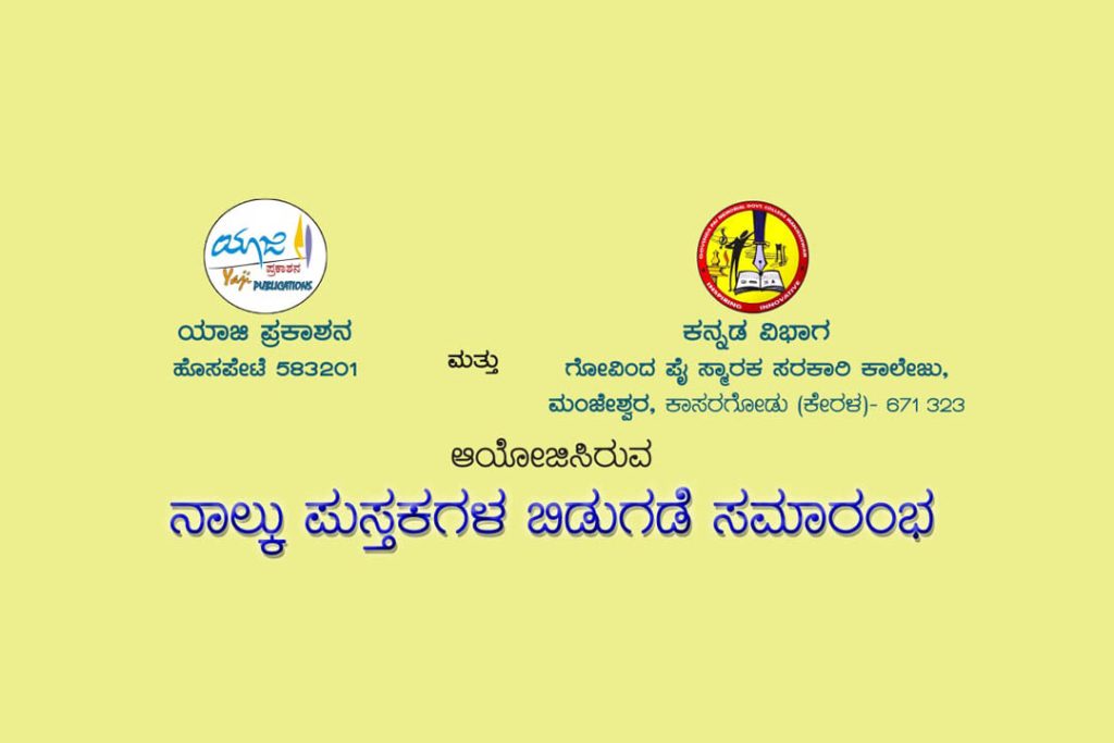 ಮಂಜೇಶ್ವರದಲ್ಲಿ ನಾಲ್ಕು ಪುಸ್ತಕಗಳ ಬಿಡುಗಡೆ ಸಮಾರಂಭ | ಫೆಬ್ರವರಿ 17