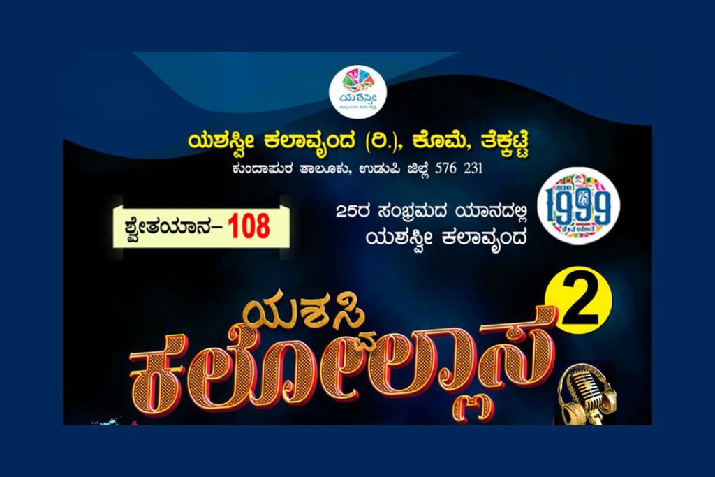 ತೆಕ್ಕಟ್ಟೆ ಹಯಗ್ರೀವದಲ್ಲಿ ಯಶಸ್ವೀ ಕಲಾವೃಂದದ ‘ಸಿನ್ಸ್ 1999 ಶ್ವೇತಯಾನ-108’ ಕಾರ್ಯಕ್ರಮ | ಫೆಬ್ರವರಿ 23