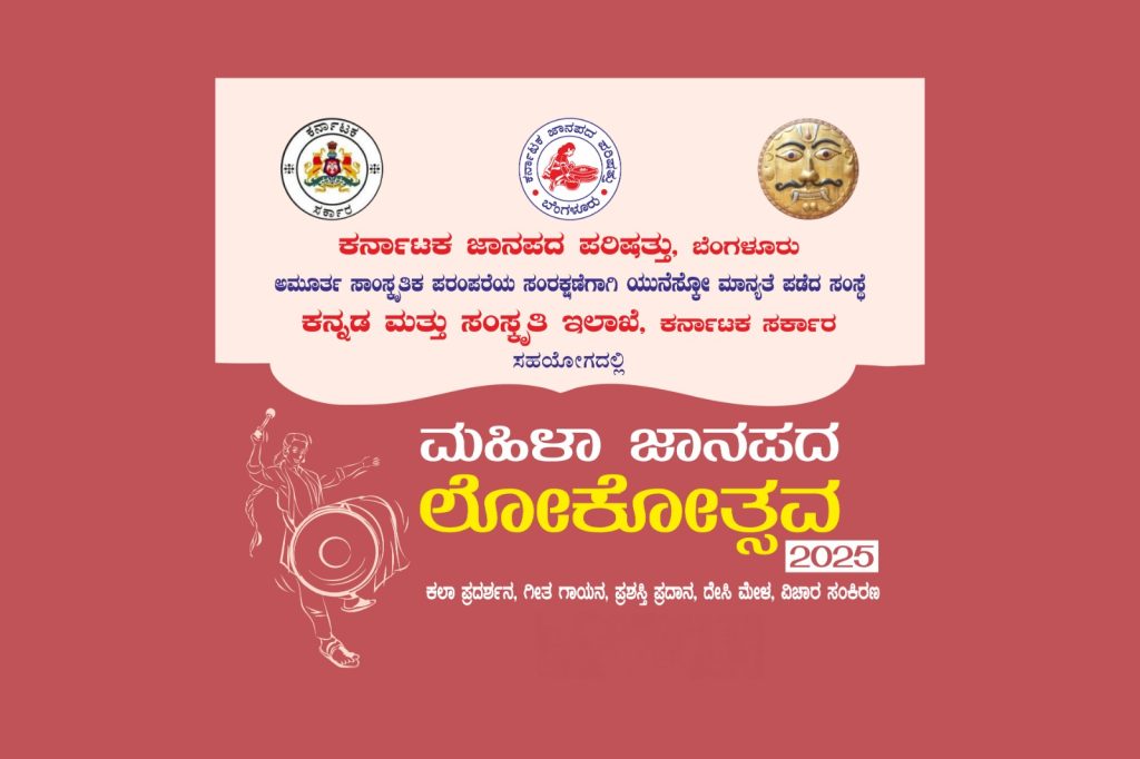 ರಾಮನಗರದ ಜಾನಪದ ಲೋಕದಲ್ಲಿ ‘ಮಹಿಳಾ ಜಾನಪದ ಲೋಕೋತ್ಸವ’ | ಫೆಬ್ರವರಿ 08 ಮತ್ತು 09
