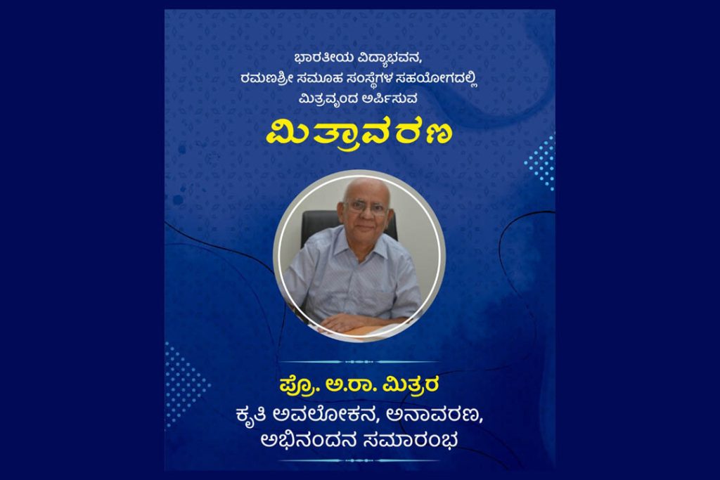 ಬೆಂಗಳೂರಿನ ಭಾರತೀಯ ವಿದ್ಯಾಭವನದಲ್ಲಿ ಪ್ರೊ. ಅ.ರಾ.ಮಿತ್ರರ ಕೃತಿ ಅವಲೋಕನ, ಅನಾವರಣ ಮತ್ತು ಅಭಿನಂದನ ಸಮಾರಂಭ | ಫೆಬ್ರವರಿ 23