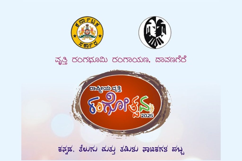 ದಾವಣಗೆರೆಯ ದೃಶ್ಯಕಲಾ ಮಹಾವಿದ್ಯಾಲಯದಲ್ಲಿ ರಾಷ್ಟ್ರೀಯ ವೃತ್ತಿ ರಂಗೋತ್ಸವ -2025 | ಮಾರ್ಚ್ 15ರಿಂದ 17