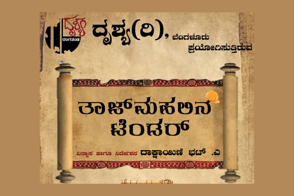 ಬೆಂಗಳೂರಿನ ರವೀಂದ್ರ ಕಲಾಕ್ಷೇತ್ರದಲ್ಲಿ ‘ತಾಜ್ ಮಹಲಿನ ಟೆಂಡರ್’ | ಮಾರ್ಚ್ 16