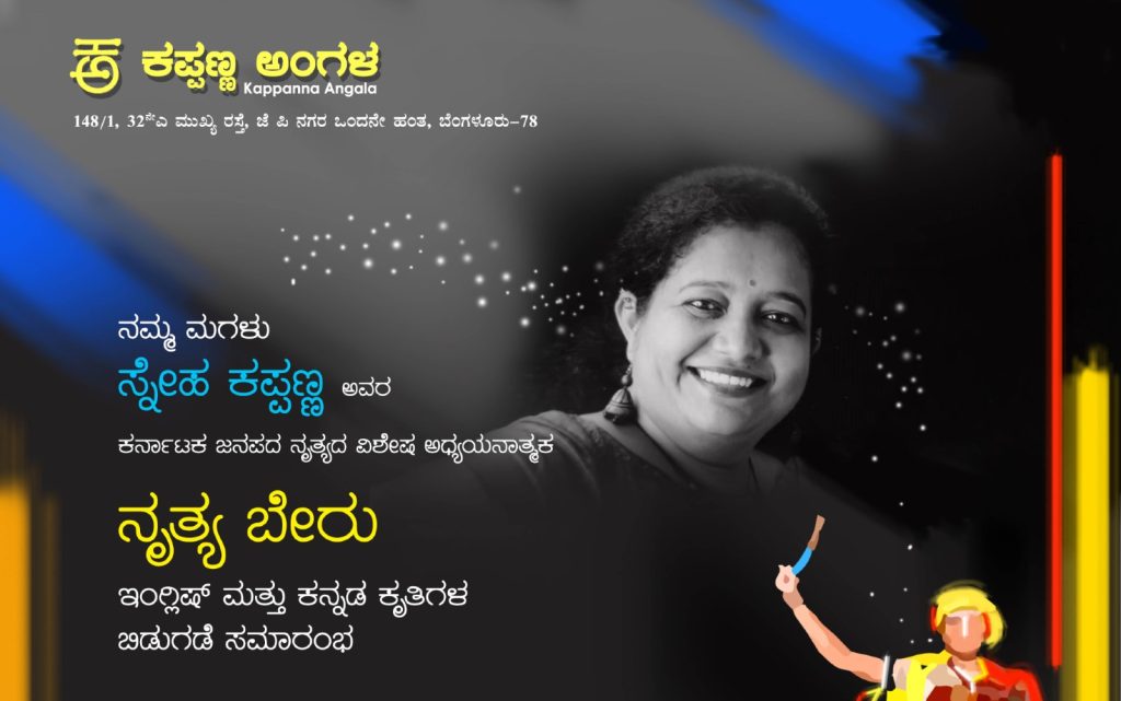 ಬೆಂಗಳೂರಿನಲ್ಲಿ ‘ನೃತ್ಯ ಬೇರು’ ಇಂಗ್ಲೀಷ್ ಮತ್ತು ಕನ್ನಡ ಕೃತಿಗಳ ಬಿಡುಗಡೆ ಸಮಾರಂಭ | ಮಾರ್ಚ್ 23
