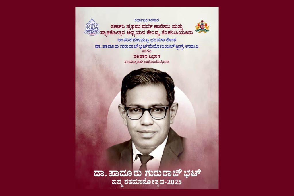ಡಾ. ಪಾದೂರು ಗುರುರಾಜ್ ಭಟ್ ಜನ್ಮ ಶತಮಾನೋತ್ಸವ -2025 | ಮಾರ್ಚ್ 28