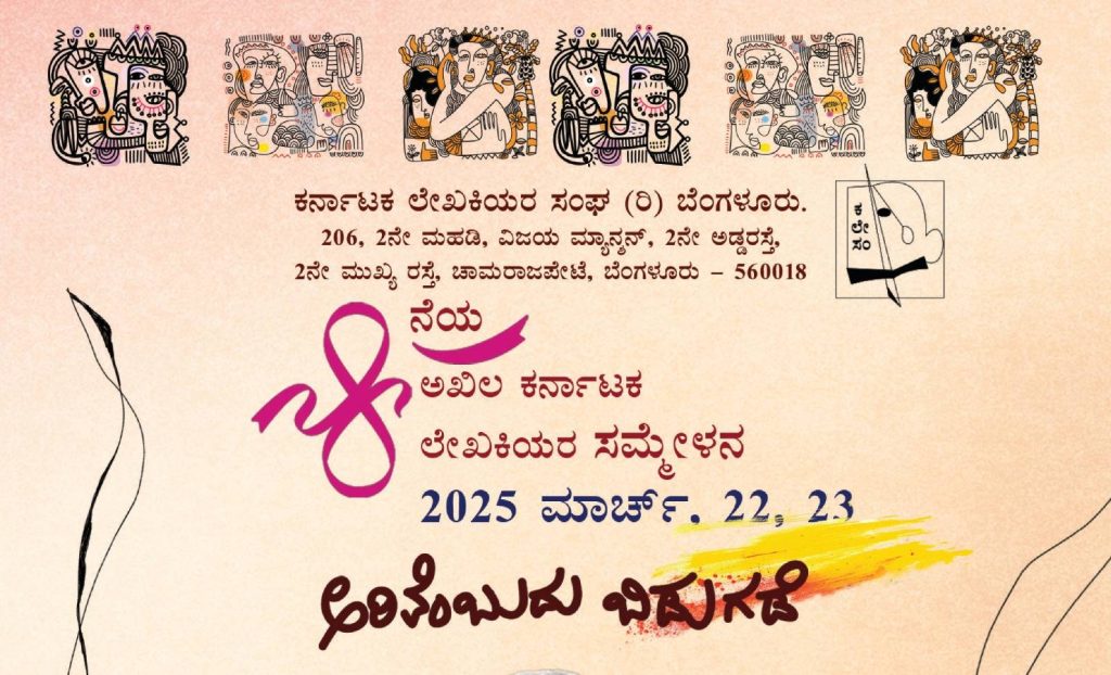 ಬೆಂಗಳೂರಿನಲ್ಲಿ 8ನೆಯ ಅಖಿಲ ಕರ್ನಾಟಕ ಲೇಖಕಿಯರ ಸಮ್ಮೇಳನ ‘ಅರಿವೆಂಬುದು ಬಿಡುಗಡೆ’ | ಮಾರ್ಚ್ 22 ಮತ್ತು 23