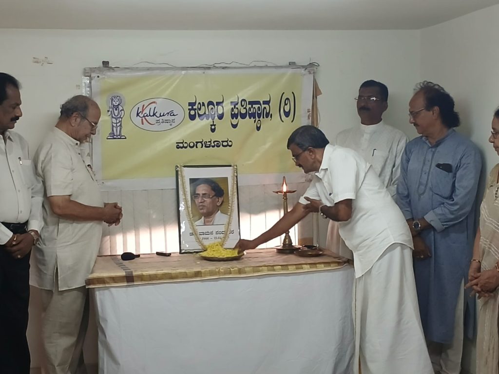 ಮಂಗಳೂರಿನ ಕಲ್ಕೂರ ಪ್ರತಿಷ್ಠಾನದಲ್ಲಿ ಸಾಹಿತಿ ವಾಮನ ನಂದಾವರ ಇವರಿಗೆ ನುಡಿ ನಮನ
