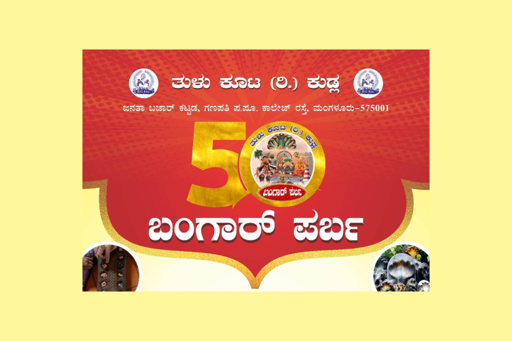 ಮಂಗಳೂರಿನ ಪುರಭವನದಲ್ಲಿ ತುಳು ಕೂಟ (ರಿ) ಕುಡ್ಲ ಇದರ ‘ಬಂಗಾರ್ ಪರ್ಬ’ | ಮಾರ್ಚ್ 09