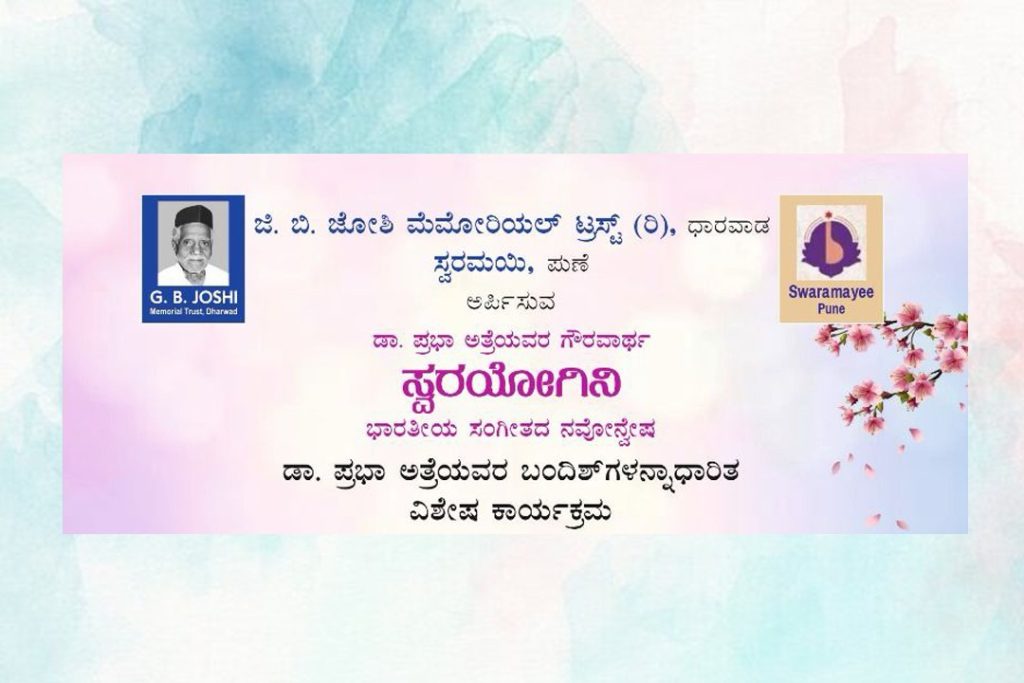 ಡಾ. ಪ್ರಭಾ ಅತ್ರೆಯವರ ಸಂಸ್ಮರಣೆಯಲ್ಲಿ ‘ಸ್ವರಯೋಗಿನಿ’ ಸಂಗೀತ-ನೃತ್ಯೋತ್ಸವ | ಮಾರ್ಚ್ 15