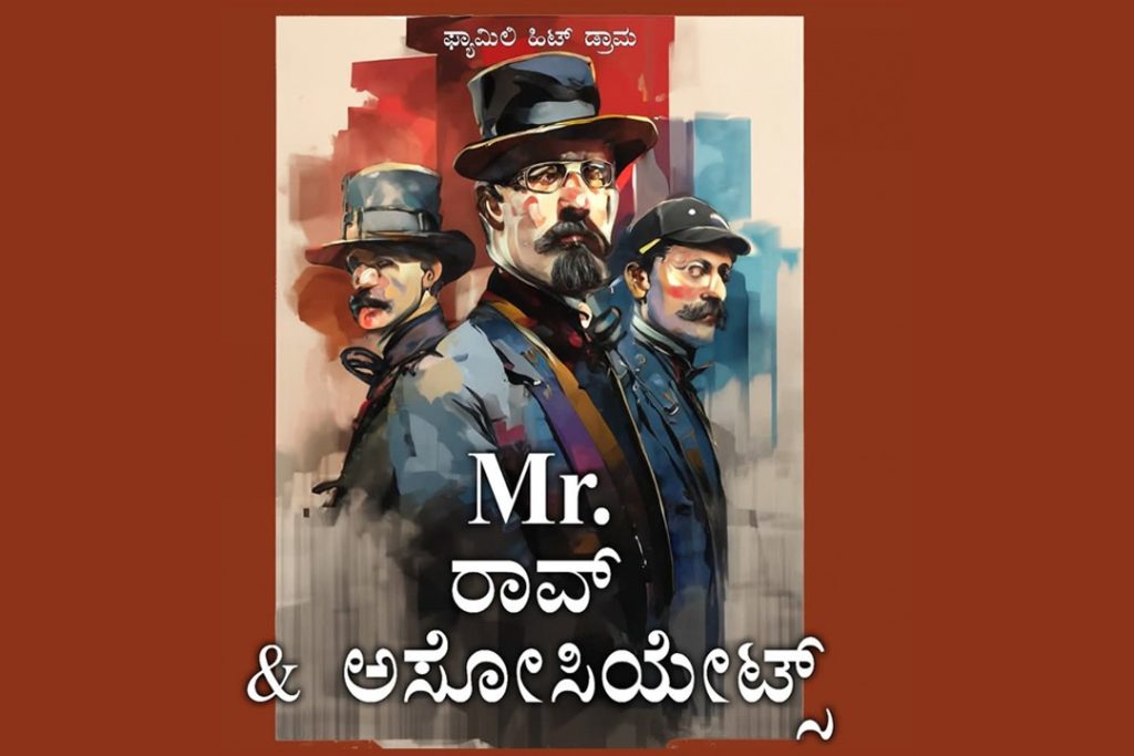 ಬೆಂಗಳೂರಿನ ಕಲಾಗ್ರಾಮ ಸಮುಚ್ಛಯದಲ್ಲಿ ‘Mr. ರಾವ್ & ಅಸೋಸಿಯೇಟ್ಸ್’ | ಮಾರ್ಚ್ 15