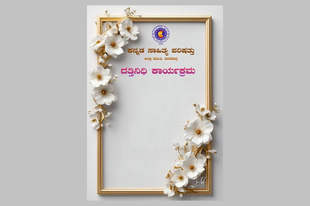 ಶಿವಮೊಗ್ಗದ ಕನ್ನಡ ಸಾಹಿತ್ಯ ಪರಿಷತ್ತು ವತಿಯಿಂದ ‘ದತ್ತಿನಿಧಿ ಕಾರ್ಯಕ್ರಮ’ | ಮಾರ್ಚ್ 13, 14 ಮತ್ತು 16