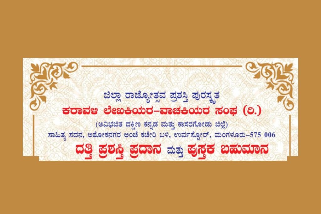 ಸಾಹಿತ್ಯ ಸದನದಲ್ಲಿ ದತ್ತಿ ಪ್ರಶಸ್ತಿ ಪ್ರದಾನ ಮತ್ತು ಪುಸ್ತಕ ಬಹುಮಾನ ಸಮಾರಂಭ | ಮಾರ್ಚ್ 16