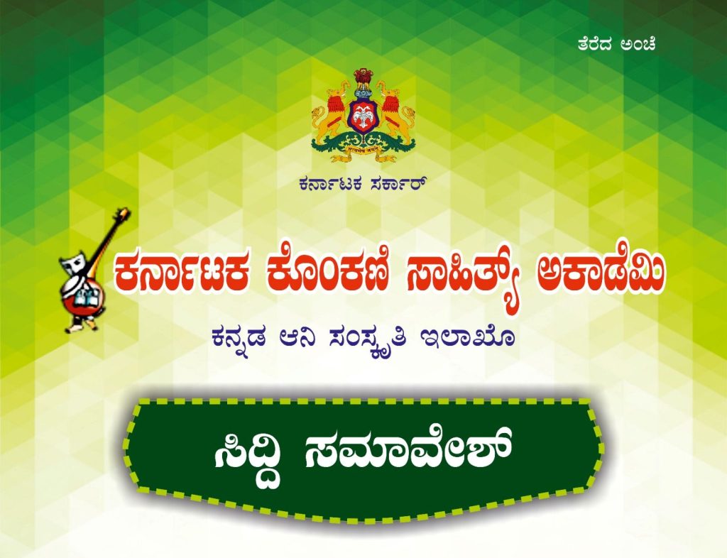 ಮುಂಡುಗೋಡಿನ ಲೊಯೋಲಾ ವಿಕಾಸ ಕೇಂದ್ರದಲ್ಲಿ ‘ಸಿದ್ದಿ ಸಮಾವೇಶ’ | ಮಾರ್ಚ್ 15 ಮತ್ತು 16