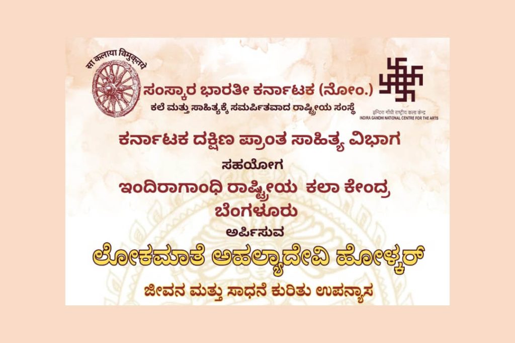 ಲೋಕಮಾತೆ ಅಹಲ್ಯಾದೇವಿ ಹೋಳ್ಕರ್ ಜೀವನ ಮತ್ತು ಸಾಧನೆ ಕುರಿತು ಉಪನ್ಯಾಸ | ಮಾರ್ಚ್ 22