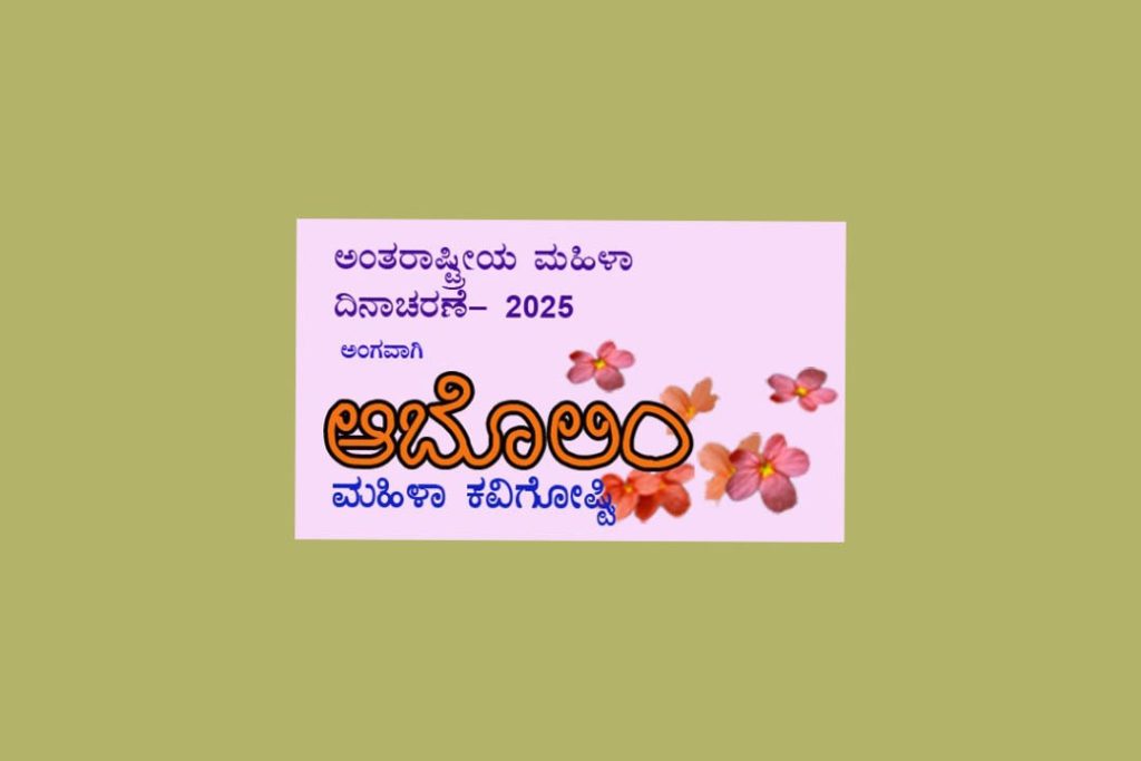 ‘ಆಬೊಲಿಂ’ ಮಹಿಳಾ ಕವಿಗೋಷ್ಠಿ | ಮಾರ್ಚ್ 07
