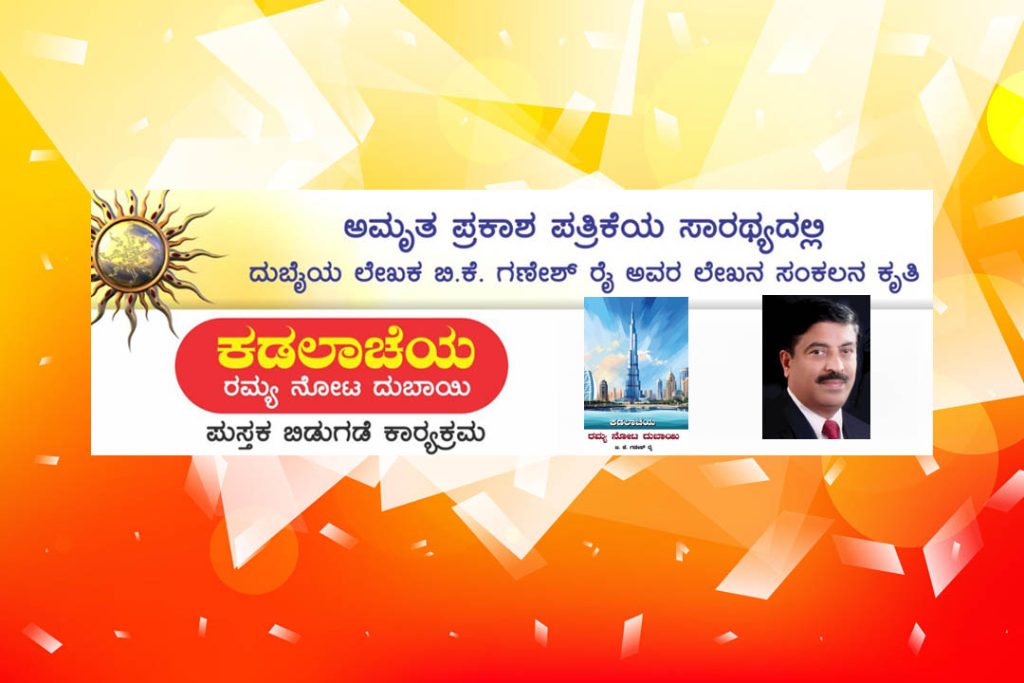 ಮಂಗಳೂರು ಪತ್ರಿಕಾ ಭವನದಲ್ಲಿ 42ನೆಯ ಸರಣಿ ಕೃತಿ ‘ಕಡಲಾಚೆಯ ರಮ್ಯ ನೋಟ ದುಬಾಯಿ’ | ಮಾರ್ಚ್ 04