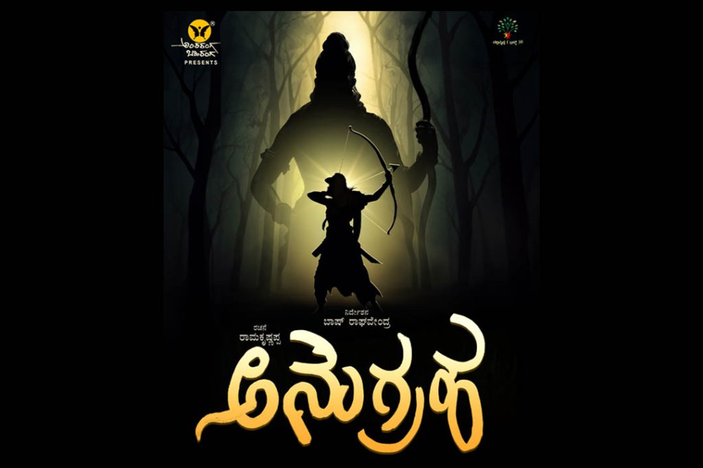 ಬಸವನಗುಡಿಯ ವಾಡಿಯಾ ಸಭಾಂಗಣದಲ್ಲಿ ‘ಅನುಗ್ರಹ’ | ಏಪ್ರಿಲ್ 05