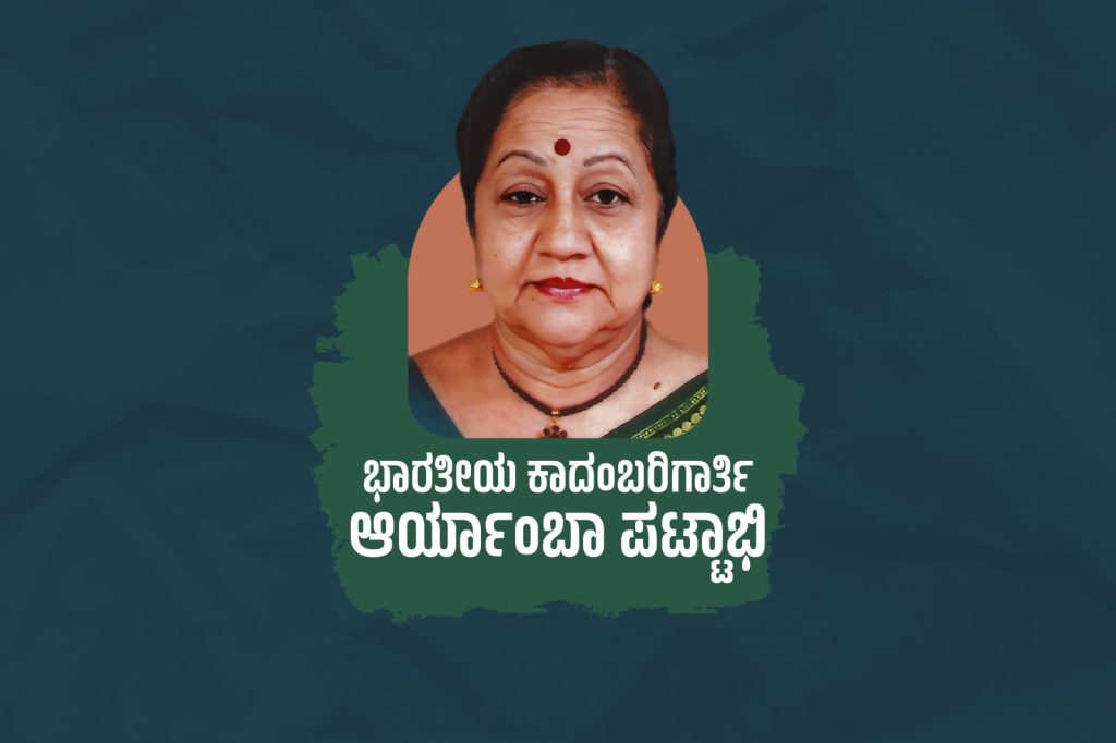 ವಿಶೇಷ ಲೇಖನ – ಭಾರತೀಯ ಕಾದಂಬರಿಗಾರ್ತಿ ಆರ್ಯಾಂಬಾ ಪಟ್ಟಾಭಿ
