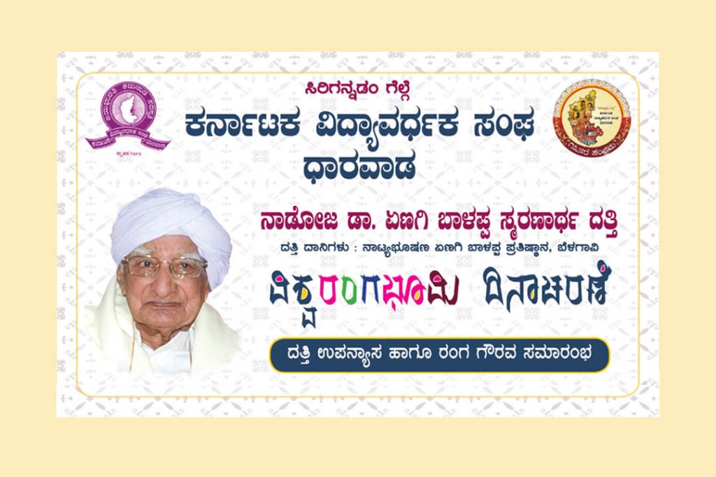 ಧಾರವಾಡದಲ್ಲಿ ದತ್ತಿ ಉಪನ್ಯಾಸ ಹಾಗೂ ರಂಗ ಗೌರವ ಸಮಾರಂಭ | ಮಾರ್ಚ್ 27