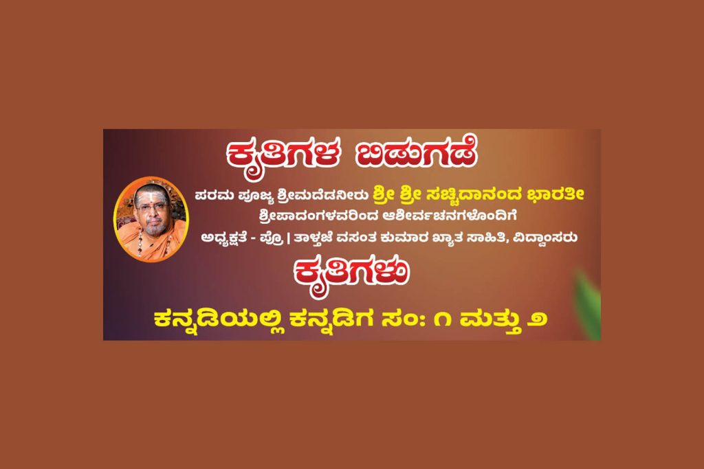 ಶ್ರೀ ಎಡನೀರು ಕ್ಷೇತ್ರದಲ್ಲಿ ಕೃತಿಗಳ ಬಿಡುಗಡೆ ಕಾರ್ಯಕ್ರಮ | ಮಾರ್ಚ್ 15