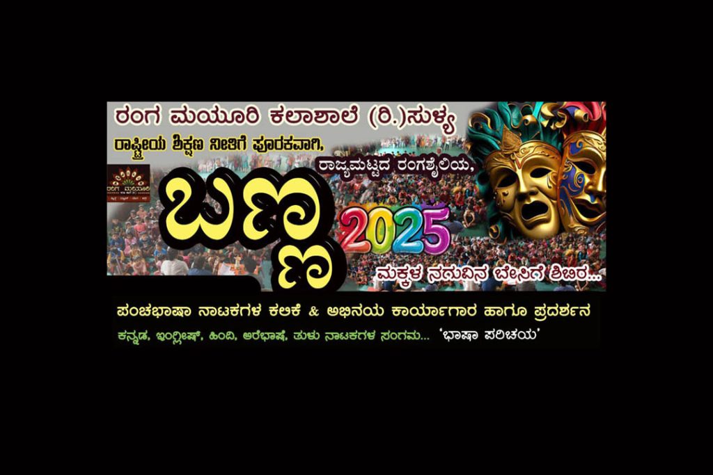 ಸುಳ್ಯದಲ್ಲಿ ರಾಜ್ಯಮಟ್ಟದ ರಂಗ ಶೈಲಿಯ ‘ಬಣ್ಣ 2025’ ಬೇಸಿಗೆ ಶಿಬಿರ | ಏಪ್ರಿಲ್ 12ರಿಂದ 20