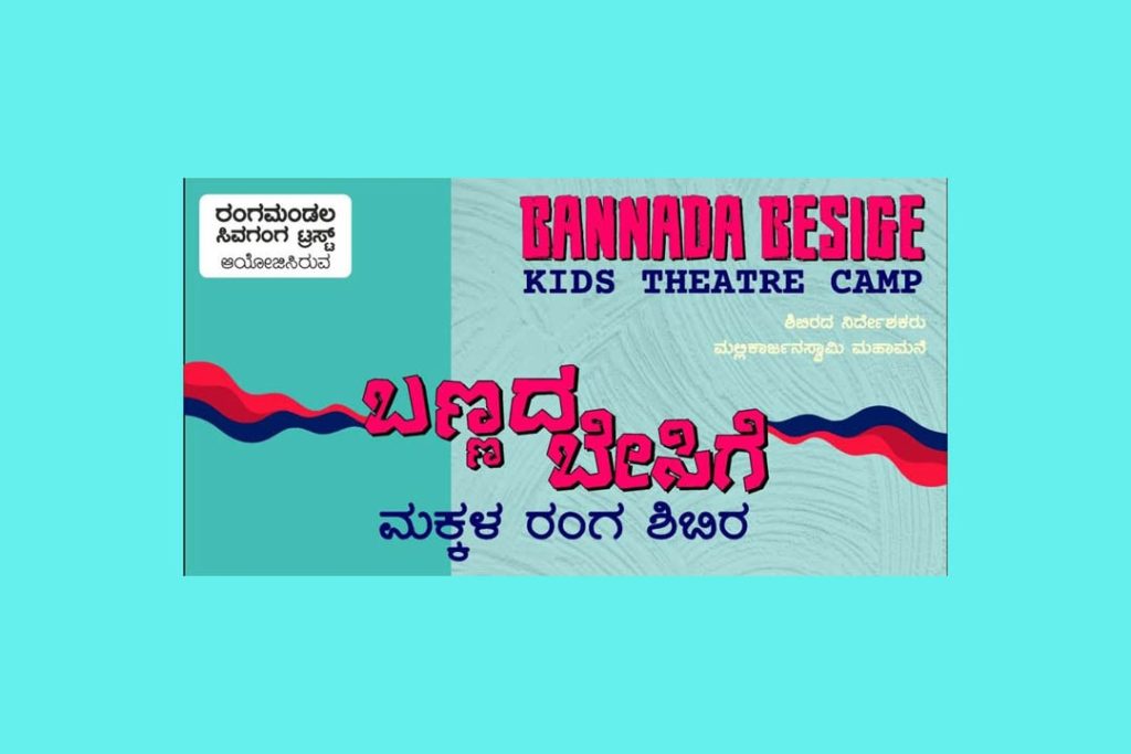 ಸಿವಗಂಗ ರಂಗಮಂದಿರದಲ್ಲಿ ‘ಬಣ್ಣದ ಬೇಸಿಗೆ’ ಮಕ್ಕಳ ರಂಗ ಶಿಬಿರ | ಏಪ್ರಿಲ್ 06