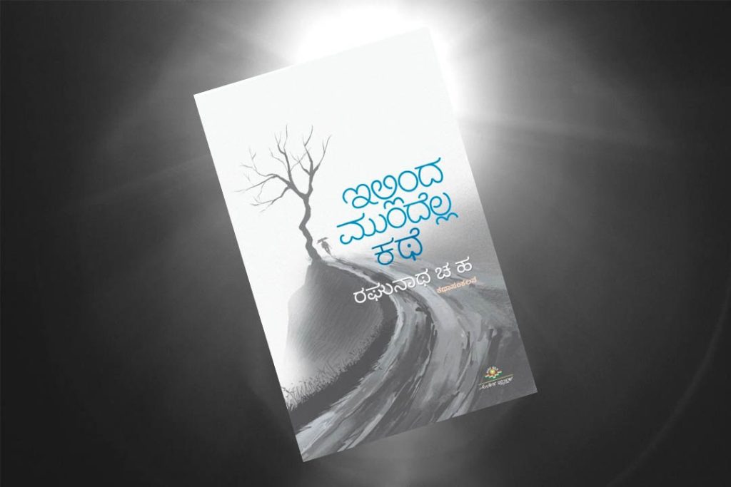 ಪುಸ್ತಕ ವಿಮರ್ಶೆ | ರಘುನಾಥ್ ಚ.ಹ. ಇವರ ಕಥಾಸಂಕಲನ ‘ಇಲ್ಲಿಂದ ಮುಂದೆಲ್ಲ ಕಥೆ’
